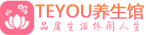 武汉武昌区按摩会所_武汉武昌区高端休闲spa养生会所_Teyou养生